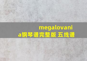 megalovania钢琴谱完整版 五线谱